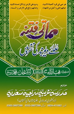mamati fitna ulama e deoband ki nazar me